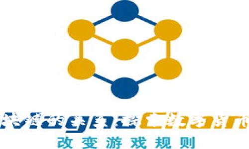比特币与区块链的关系：探索数字货币的基础技术