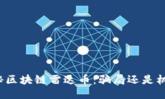 揭秘区块链雷达币：骗局还是机遇？