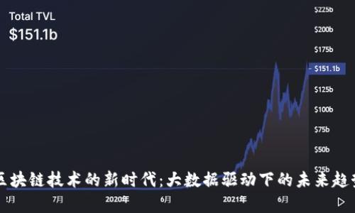 中国区块链技术的新时代：大数据驱动下的未来趋势分析