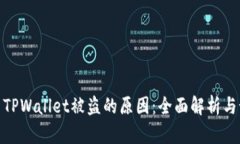 如何调查TPWallet被盗的原因：全面解析与预防措施