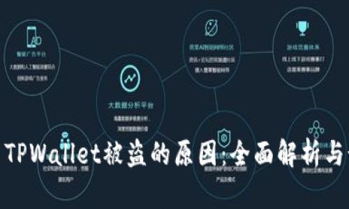 如何调查TPWallet被盗的原因：全面解析与预防措施