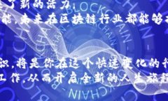   大余企业区块链招聘：推动未来商业模式的创新