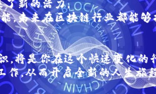   大余企业区块链招聘：推动未来商业模式的创新与发展 / 
 guanjianci 区块链招聘, 大余企业, 创新商业模式, 人才需求 /guanjianci 

引言：区块链技术的崛起与人才需求
在近年来，区块链技术快速崛起，成为了各行各业关注的焦点。从金融服务到供应链管理，从医疗卫生到知识产权，区块链的应用场景广泛而深远。然而，伴随着这一趋势的是对专业人才的强烈需求。在大余，作为一个不断发展的经济区，区块链领域的企业招聘需求也在逐渐升温。如何在这个新兴领域中把握机会，是众多求职者面临的挑战。

区块链技术概述
首先，我们需要了解什么是区块链。简单来说，区块链是一种分布式账本技术，它可以在一个去中心化的环境中记录交易和数据。区块链的核心优势在于其透明性、安全性和不可篡改性，这使其在处理信任问题上具备了强大的潜力。各类应用中，区块链正促使商业模式的变革，尤其是在确保数据安全与用户隐私上，区块链的应用为创新提供了基础。

大余企业：区块链招聘的热土
大余企业，依托于其强大的工业基础和良好的营商环境，开始逐步向区块链领域探索与扩展。随着政府对于新兴产业的支持政策逐渐落地，一些企业已经在区块链技术的研发与应用上取得了突破。
在这样的背景下，大余的区块链企业急需具备相关技能的人才。无论是技术开发、项目管理，还是市场营销，区块链领域的人才缺口都相当巨大。招聘活动的频繁，不仅为求职者提供了机遇，也为大余的经济发展注入了新的活力。

区块链招聘的热门岗位
在区块链领域，以下几个岗位尤为紧缺，并受到了企业的青睐：
ul
listrong区块链开发工程师/strong：负责区块链应用的开发与实施。他们需要掌握智能合约、去中心化应用（DApp）等技术，熟悉不同的区块链平台，如以太坊、Hyperledger等。/li
listrong区块链项目经理/strong：统筹项目运作，协调各方资源，确保项目按时交付。项目经理需要具备强大的沟通能力和项目管理经验。/li
listrong区块链数据分析师/strong：通过数据分析帮助企业做出更为明智的决策。他们需要掌握数据挖掘、统计分析等技能。/li
listrong区块链营销专员/strong：推广区块链产品与服务，负责市场调研和客户开发。他们需要具备市场敏感性和一定的技术背景。/li
/ul

求职者如何准备面试？
要在竞争激烈的区块链招聘中脱颖而出，求职者需要做好充分的准备。首先，了解区块链的基础知识和最新动态是必不可少的。其次，提高自己的专业技能，特别是在编程、数据分析等方面，能够显著增强求职竞争力。此外，丰富的项目经历，尤其是涉及区块链的相关项目，能够为面试加分不少。
除了技术能力，求职者还需要提升自己的软技能，如沟通能力、团队合作能力等。面试中，企业往往不仅关注候选人的技能，更看重其适应力和团队契合度。因此，展示与团队合作相关的经历，可以帮助求职者更好地赢得面试官的青睐。

网络职业平台的作用
在大余的区块链招聘市场中，网络职业平台的兴起为求职者和企业之间架起了桥梁。通过这些平台，企业可以快速找到合适的人才，而求职者也能够更方便地获取最新的招聘信息。许多平台还提供了职业规划、面试辅导等额外服务，帮助求职者更好地应对求职过程中的挑战。
此外，网络职业平台的互动性较强，能够让求职者与其他行业人士进行交流，分享经验。这种资源共享，无疑为求职者的成长提供了更多的机会。

结论：把握区块链招聘的机会
随着区块链技术的不断发展，日本、美国等国家已在此领域走在了前列，而大余也不甘示弱。作为新兴产业的一部分，区块链企业发展的迅猛，也为区域经济带来了新的活力。
对求职者而言，抓住这个机会，不仅能够获得个人职业发展的良机，也能够参与到未来商业模式的创新与变革中。无论是技术迷还是营销员，只要掌握了关键技能，未来在区块链行业都能够找到属于自己的精彩。

最后的提醒
在踏上区块链求职之路之前，不妨给自己设定一个清晰的目标。无论是技能提升，还是职场转型，明确的目标能为你指引方向。此外，保持好奇心，不断学习新知识，将是你在这个快速变化的行业中立于不败之地的重要法宝。
跟随着时代的浪潮，成为区块链行业的一份子，见证技术革命所带来的无限可能。希望每一位求职者都能在大余这个充满机会的企业环境中，找到自己心仪的工作，从而开启全新的人生旅程！