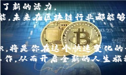   大余企业区块链招聘：推动未来商业模式的创新与发展 / 
 guanjianci 区块链招聘, 大余企业, 创新商业模式, 人才需求 /guanjianci 

引言：区块链技术的崛起与人才需求
在近年来，区块链技术快速崛起，成为了各行各业关注的焦点。从金融服务到供应链管理，从医疗卫生到知识产权，区块链的应用场景广泛而深远。然而，伴随着这一趋势的是对专业人才的强烈需求。在大余，作为一个不断发展的经济区，区块链领域的企业招聘需求也在逐渐升温。如何在这个新兴领域中把握机会，是众多求职者面临的挑战。

区块链技术概述
首先，我们需要了解什么是区块链。简单来说，区块链是一种分布式账本技术，它可以在一个去中心化的环境中记录交易和数据。区块链的核心优势在于其透明性、安全性和不可篡改性，这使其在处理信任问题上具备了强大的潜力。各类应用中，区块链正促使商业模式的变革，尤其是在确保数据安全与用户隐私上，区块链的应用为创新提供了基础。

大余企业：区块链招聘的热土
大余企业，依托于其强大的工业基础和良好的营商环境，开始逐步向区块链领域探索与扩展。随着政府对于新兴产业的支持政策逐渐落地，一些企业已经在区块链技术的研发与应用上取得了突破。
在这样的背景下，大余的区块链企业急需具备相关技能的人才。无论是技术开发、项目管理，还是市场营销，区块链领域的人才缺口都相当巨大。招聘活动的频繁，不仅为求职者提供了机遇，也为大余的经济发展注入了新的活力。

区块链招聘的热门岗位
在区块链领域，以下几个岗位尤为紧缺，并受到了企业的青睐：
ul
listrong区块链开发工程师/strong：负责区块链应用的开发与实施。他们需要掌握智能合约、去中心化应用（DApp）等技术，熟悉不同的区块链平台，如以太坊、Hyperledger等。/li
listrong区块链项目经理/strong：统筹项目运作，协调各方资源，确保项目按时交付。项目经理需要具备强大的沟通能力和项目管理经验。/li
listrong区块链数据分析师/strong：通过数据分析帮助企业做出更为明智的决策。他们需要掌握数据挖掘、统计分析等技能。/li
listrong区块链营销专员/strong：推广区块链产品与服务，负责市场调研和客户开发。他们需要具备市场敏感性和一定的技术背景。/li
/ul

求职者如何准备面试？
要在竞争激烈的区块链招聘中脱颖而出，求职者需要做好充分的准备。首先，了解区块链的基础知识和最新动态是必不可少的。其次，提高自己的专业技能，特别是在编程、数据分析等方面，能够显著增强求职竞争力。此外，丰富的项目经历，尤其是涉及区块链的相关项目，能够为面试加分不少。
除了技术能力，求职者还需要提升自己的软技能，如沟通能力、团队合作能力等。面试中，企业往往不仅关注候选人的技能，更看重其适应力和团队契合度。因此，展示与团队合作相关的经历，可以帮助求职者更好地赢得面试官的青睐。

网络职业平台的作用
在大余的区块链招聘市场中，网络职业平台的兴起为求职者和企业之间架起了桥梁。通过这些平台，企业可以快速找到合适的人才，而求职者也能够更方便地获取最新的招聘信息。许多平台还提供了职业规划、面试辅导等额外服务，帮助求职者更好地应对求职过程中的挑战。
此外，网络职业平台的互动性较强，能够让求职者与其他行业人士进行交流，分享经验。这种资源共享，无疑为求职者的成长提供了更多的机会。

结论：把握区块链招聘的机会
随着区块链技术的不断发展，日本、美国等国家已在此领域走在了前列，而大余也不甘示弱。作为新兴产业的一部分，区块链企业发展的迅猛，也为区域经济带来了新的活力。
对求职者而言，抓住这个机会，不仅能够获得个人职业发展的良机，也能够参与到未来商业模式的创新与变革中。无论是技术迷还是营销员，只要掌握了关键技能，未来在区块链行业都能够找到属于自己的精彩。

最后的提醒
在踏上区块链求职之路之前，不妨给自己设定一个清晰的目标。无论是技能提升，还是职场转型，明确的目标能为你指引方向。此外，保持好奇心，不断学习新知识，将是你在这个快速变化的行业中立于不败之地的重要法宝。
跟随着时代的浪潮，成为区块链行业的一份子，见证技术革命所带来的无限可能。希望每一位求职者都能在大余这个充满机会的企业环境中，找到自己心仪的工作，从而开启全新的人生旅程！