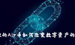 TPWallet的Air币如何改变数字资产的游戏规则