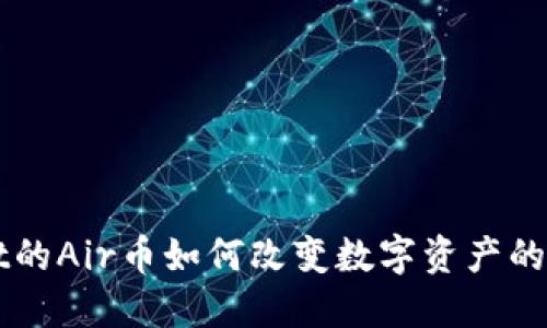 TPWallet的Air币如何改变数字资产的游戏规则