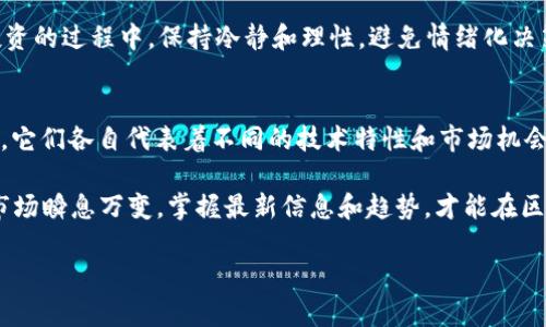   2023年投资区块链：哪些数字货币值得关注？ / 

 guanjianci 区块链投资, 数字货币, 比特币, 以太坊 /guanjianci 

引言：区块链投资的未来
随着区块链技术的飞速发展，投资数字货币已成为众多投资者关注的焦点。2023年，市场上有许多种类的数字货币，每一种币种都有其独特的特点和投资潜力。在这篇文章中，我们将深入探讨哪些数字货币值得您的关注，以及如何做出明智的投资决策。

一、比特币：永恒的数字货币之王
比特币，作为首个被创造的数字货币，其地位至今无人能撼动。比特币不仅是区块链技术的代表，也是许多投资者进入数字货币市场的第一步。其创新的点在于，它通过去中心化的方式，保障了交易的安全性和匿名性。

在投资比特币时，您需要关注市场波动。当市场情绪高涨时，价格往往会飙升，相反，当市场情绪低落时，价格可能急剧下跌。通过分析市场趋势，您可以在适当的时间做出买入或卖出的决策。

二、以太坊：智能合约的引领者
以太坊是一个去中心化的平台，允许开发者创建智能合约和去中心化应用（DApps）。这一特性使得以太坊不仅仅是一种数字货币，更是一种技术工具，推动了整个区块链生态系统的发展。以太坊的ERC-20标准，以及即将推出的以太坊2.0，进一步提升了其在市场中的竞争力。

投资以太坊的一个关键点在于了解其技术的潜力。随着更多企业和开发者选择以太坊作为平台，需求的增长会直接影响其币价。因此，保持对以太坊平台上新兴项目的关注，能够帮助您在投资中获得竞争优势。

三、波卡（Polkadot）：区块链的互联互通
波卡是一个相对较新的项目，其核心理念是实现不同区块链之间的互操作性。波卡通过其独特的“平行链”架构，能够让不同的区块链网络相互沟通和协作，从而提升整个生态系统的效率。这种创新不仅解决了现有区块链之间信息孤岛的问题，也为未来的应用场景提供了更多可能性。

对于投资者而言，波卡的独特卖点在于其长期的增长潜力。随着更多项目选择波卡作为基础平台，其代币DOT的需求有望大幅上升。不过，需要注意的是，投资波卡也伴随着一定的风险，市场竞争激烈，需谨慎分析。

四、卡尔达诺（Cardano）：以技术为基础的可持续性
卡尔达诺是一个注重科学和学术研究的区块链项目，其独特之处在于其采用了一种名为Ouroboros的权益证明共识机制。这个机制不仅提高了网络的安全性，还大大降低了能源消耗，符合可持续发展的理念。在全球关注环境问题的背景下，卡尔达诺的方向更加符合社会的发展趋势。

在投资卡尔达诺时，您需要了解其技术更新和生态系统的进展。卡尔达诺的团队致力于不断推动项目的实际应用，特别是在金融包容性和教育等领域，未来的潜力不容小觑。

五、总结：如何做出明智的投资决策
在选择投资数字货币时，除了关注币种本身的技术特点和市场前景外，还有多个因素需要考虑。例如，市场趋势、团队背景、技术更新等都可能影响您的投资结果。定期关注行业新闻，参与论坛交流，与其他投资者分享观点，也能提高您的市场洞察力。

切记，投资数字货币存在较高风险，不要把所有资金集中在某一项目中。通过多元化投资，可以降低风险，增加收益。在投资的过程中，保持冷静和理性，避免情绪化决策，是成功的关键。

结语：拥抱数字货币的未来
随着区块链技术的发展，数字货币在我们的生活中扮演着越来越重要的角色。从比特币到以太坊，再到波卡和卡尔达诺，它们各自代表着不同的技术特性和市场机会。在选择投资项目时，务必进行充分的调研，结合自身的风险承受能力做出合理判断。

无论您是数字货币的投资新手，还是资深投资者，希望这篇文章能为您在2023年的区块链投资提供一些有益的参考。市场瞬息万变，掌握最新信息和趋势，才能在区块链的浪潮中把握住属于自己的机会。

最后，祝愿所有投资者在探索数字货币世界的过程中，能够收获成功与快乐！