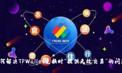 如何解决TPWallet兑换时“提供无效交易”的问题？