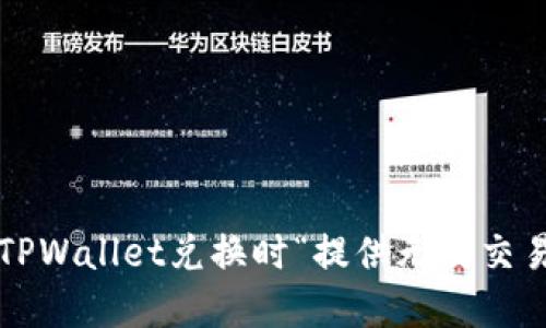 如何解决TPWallet兑换时“提供无效交易”的问题？