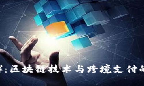 瑞波币（XRP）：区块链技术与跨境支付的革命性结合