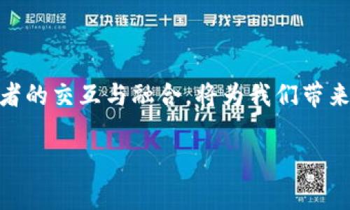 区块链技术作为近年来最为重要的科技突破之一，其应用场景和影响力不断扩大。区块链不仅仅是一种技术，它承载着各种各样的应用，尤其是在加密货币的领域。这就引出了一个非常重要且常被讨论的话题：区块链是否可以分为“币圈”和“链圈”？

定义与概述

首先，我们需要明确“币圈”和“链圈”的概念。

币圈通常是指与加密货币（如比特币、以太坊等）相关的生态系统。这个圈子围绕着数字货币的交易、投资和挖矿等活动展开。币圈的参与者包括普通投资者、交易所、矿工、开发者等。这个圈子在近年来随着加密货币的普及而快速发展，吸引了大量的资金和注意力。

链圈则是指区块链技术的更广泛应用，包括非金融领域的应用，比如供应链管理、身份验证、智能合约等。链圈内的玩家可能是技术开发者、企业、研究机构、政府组织等，他们致力于探索区块链的潜力，创造更多的实际应用，而不仅仅局限于加密货币的交易。

币圈与链圈的交流与互动

尽管币圈和链圈在许多方面是相互独立的，但这两个圈子之间并非完全隔离。在许多项目中，加密货币是作为一种激励机制被引入的。这意味着链圈内的应用往往会借助币圈的热度来获得关注和资金支持。这种交互使得整个区块链生态系统的形成变得更加丰富。

例如，去中心化金融（DeFi）这一领域，就将区块链的技术优势与加密货币的流通性结合在一起，为用户提供了新的金融服务。这些服务通过智能合约自动执行，使得用户能够在没有传统银行的情况下进行借贷、交易和投资。

币圈的商业模式

币圈的商业模式主要围绕着加密货币的发行和交易。很多初创公司通过发行自己的代币（ICO）来筹集资金，而这也吸引了大量的投资者。这种商业模式的成功，离不开币圈的兴盛。它不仅能帮助项目获得所需的资金，还有助于提高公众对产品的认知与使用。

然而，币圈也面临着许多挑战，其波动性极大，很容易受到市场情绪的影响。很多交易者和投资者常常因为追求短期的收益而忽视了项目的长远价值，这种行为可能导致市场的投机泡沫。

链圈的应用前景

相比于币圈，链圈的应用前景更加广阔。随着区块链技术的不断成熟，其在各个领域的应用也都开始逐渐落地。例如，在供应链管理中，区块链被用于实现透明的信息流和可追溯的产品来源，这些都大大提高了效率和安全性。

另外，在身份验证方面，区块链也展现出其独特的优势。通过去中心化的方式，用户可以更好地管理自己的身份信息，避免了中心化服务带来的数据泄露风险。还有一些医疗领域的应用，利用区块链确保患者数据的安全与隐私，让医疗服务的提供者能够更好地服务于患者。

币圈和链圈的风险与挑战

尽管两者都展示了巨大的潜力，但币圈和链圈也都面临着一些共同的风险和挑战。例如，监管政策的变化可能会影响加密货币的市场环境，进而影响整个生态系统的健康发展。此外，安全性也是一个重要挑战。无论是在币圈进行交易，还是在链圈开发应用，安全隐患如黑客攻击、数据丢失等都可能给参与者带来巨大的损失。

未来的发展方向

未来，币圈与链圈之间的界限可能会逐渐模糊。随着区块链技术的不断进步，加密货币与各种区块链应用将会相互融合，产生更多的商业模式和应用场景。同时，链圈的技术创新也将推动币圈的发展，形成一个更加健康、可持续的生态系统。

对于投资者来说，了解这两个圈子的区别和联系是非常重要的。在进行投资决策时，不仅要考虑加密货币的价值，还要关注背后的技术和应用前景。只有这样，才能在这个快速变化的市场中找到真正的机会。

结论

综上所述，区块链的“币圈”和“链圈”确实存在明显的区别和联系。币圈专注于加密货币的投资与交易，而链圈则关注于技术的广泛应用与创新。两者的交互与融合，将为我们带来更为丰富的解决方案和商业机会。无论是投资者，还是开发者，了解这两个圈子的动态，有助于在未来的市场中获得成功。

随着区块链技术的不断普及和应用，我们有理由相信，在不久的将来，币圈和链圈将携手并进，共同推动这一领域的进一步发展与创新。