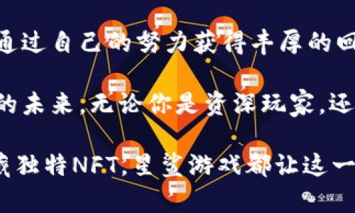   区块链星鲨游戏：开启未来游戏的革新之旅 / 

 guanjianci 区块链游戏, 星鲨游戏, 最新消息, 游戏创新 /guanjianci 

区块链星鲨游戏：一个新时代的开启

近年来，区块链技术迅猛发展，这一创新的技术正渗透到生活的各种领域，尤其是游戏产业。星鲨游戏作为区块链技术与游戏结合的典范，正在引领着一场前所未有的游戏革新。无论是加密货币的引入，还是所有权的去中心化，这一切都将玩家与游戏的互动提升到了全新的水平。

碰撞与融合：区块链与游戏的完美结合

星鲨游戏的独特之处在于其深刻地理解了区块链技术的潜力。它不仅仅是使用区块链作为一种账本工具，更是将其融入到游戏设计、玩法以及玩家互动的各个环节。通过区块链，游戏中的资产将是独一无二的，玩家可以真正拥有他们的虚拟资产，并自由交易。这种新的所有权模式打破了传统游戏中的“租赁”关系，让玩家的投入得到了回报。

最新消息：星鲨游戏的重大更新

作为一款备受关注的区块链游戏，星鲨游戏最近宣布了一系列重大的更新。这些更新不仅了游戏的性能，也为玩家提供了更多的玩法选择。例如，新引入的“星舰”系统允许玩家自定义他们的游戏角色与自由探索，这不仅丰富了游戏内容，也提高了玩家的沉浸感。此外，星鲨游戏还将推出新的NFT（非同质化代币）资产，包含独特的道具和角色，进一步增强了游戏的可玩性。

社区驱动的力量

星鲨游戏的成功离不开强大的社区支持。游戏团队通过与玩家的互动，听取意见，不断和修改游戏设计。社区成员不仅可以参与到游戏的开发中，更可以通过投票决定某些新功能的上线。这种去中心化的模式不仅增加了参与感，也使得游戏更加贴近玩家的需求。社区的反馈对于游戏的迭代和是至关重要的，星鲨游戏绝对做到了这一点。

游戏经济：重塑玩家的获利机会

通过引入区块链，星鲨游戏不仅改变了玩家的游戏体验，也重塑了他们的获利机会。在星鲨游戏中，玩家能够通过参与游戏、完成任务或打败敌人来获得加密货币和NFT奖励。这种经济模型为玩家创造了真正的价值，也吸引了更多新玩家的加入。星鲨游戏并不只是为了娱乐，它同样是一种投资和创收的方式。

从娱乐到价值创造的转变

在区块链星鲨游戏的世界里，娱乐不仅仅是消遣，更是创造价值的机会。许多玩家已经开始将游戏视为副业，通过不断提升自己的技能和积累虚拟资产实现盈利。这样的变革让游戏的意义超出了纯粹的娱乐，这也是区块链技术为游戏行业带来的深远影响。未来，越来越多的玩家将在这里找到属于自己的新机会。

未来展望：星鲨游戏的美好愿景

展望未来，星鲨游戏团队的愿景是将这个虚拟世界打造成一个全面开放且充满创意的生态系统。随着技术的不断进步，星鲨游戏希望能够引入更先进的功能，让玩家的体验更加多元化。比如，结合VR（虚拟现实）技术，玩家将能够以更具沉浸感的方式来享受游戏，仿佛置身于一个真实的宇宙之中。

文化与技术的碰撞

星鲨游戏的成功不仅仅是技术的胜利，更是文化的碰撞。在游戏中，设计团队融入了丰富的文化元素，无论是从美术、音乐还是叙事，都有着深厚的文化背景。这种特色不仅赋予了游戏独特的魅力，也深化了玩家的体验，让他们在娱乐之余，可以感受到文化的力量。

加入星鲨，成为未来的游戏先锋

如果你还在寻找一款能够提供除了简单娱乐之外更多价值的游戏，那么星鲨游戏无疑是你的最佳选择。不仅可以与来自世界各地的玩家一起探索，挑战游戏极限，更可以通过自己的努力获得丰厚的回报。未来游戏的方向已经在这里清晰可见，立刻加入星鲨，成为这个游戏革命的一部分吧！

正如我们所看到的，区块链星鲨游戏正在不断推出新的功能与更新，为玩家呈现了无穷的可能性。从创新的游戏方式到去中心化的资产管理，每一步都在引领着游戏行业的未来。无论你是资深玩家，还是新手小白，星鲨游戏都能为你提供独一无二的游戏体验。让我们共同期待，这款革命性的游戏将如何进一步塑造未来的娱乐方式！

在这个充满未知与机遇的区块链时代，星鲨游戏不仅是一个游戏，更是一种全新的生活方式。参与其中，你将感受到前所未有的乐趣和价值。无论是获取加密货币，还是珍藏独特NFT，星鲨游戏都让这一切成为可能。未来在召唤你，别再犹豫，快来加入星鲨游戏，开启你的游戏新旅程吧！