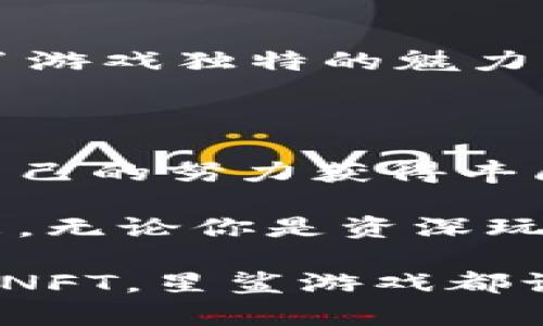   区块链星鲨游戏：开启未来游戏的革新之旅 / 

 guanjianci 区块链游戏, 星鲨游戏, 最新消息, 游戏创新 /guanjianci 

区块链星鲨游戏：一个新时代的开启

近年来，区块链技术迅猛发展，这一创新的技术正渗透到生活的各种领域，尤其是游戏产业。星鲨游戏作为区块链技术与游戏结合的典范，正在引领着一场前所未有的游戏革新。无论是加密货币的引入，还是所有权的去中心化，这一切都将玩家与游戏的互动提升到了全新的水平。

碰撞与融合：区块链与游戏的完美结合

星鲨游戏的独特之处在于其深刻地理解了区块链技术的潜力。它不仅仅是使用区块链作为一种账本工具，更是将其融入到游戏设计、玩法以及玩家互动的各个环节。通过区块链，游戏中的资产将是独一无二的，玩家可以真正拥有他们的虚拟资产，并自由交易。这种新的所有权模式打破了传统游戏中的“租赁”关系，让玩家的投入得到了回报。

最新消息：星鲨游戏的重大更新

作为一款备受关注的区块链游戏，星鲨游戏最近宣布了一系列重大的更新。这些更新不仅了游戏的性能，也为玩家提供了更多的玩法选择。例如，新引入的“星舰”系统允许玩家自定义他们的游戏角色与自由探索，这不仅丰富了游戏内容，也提高了玩家的沉浸感。此外，星鲨游戏还将推出新的NFT（非同质化代币）资产，包含独特的道具和角色，进一步增强了游戏的可玩性。

社区驱动的力量

星鲨游戏的成功离不开强大的社区支持。游戏团队通过与玩家的互动，听取意见，不断和修改游戏设计。社区成员不仅可以参与到游戏的开发中，更可以通过投票决定某些新功能的上线。这种去中心化的模式不仅增加了参与感，也使得游戏更加贴近玩家的需求。社区的反馈对于游戏的迭代和是至关重要的，星鲨游戏绝对做到了这一点。

游戏经济：重塑玩家的获利机会

通过引入区块链，星鲨游戏不仅改变了玩家的游戏体验，也重塑了他们的获利机会。在星鲨游戏中，玩家能够通过参与游戏、完成任务或打败敌人来获得加密货币和NFT奖励。这种经济模型为玩家创造了真正的价值，也吸引了更多新玩家的加入。星鲨游戏并不只是为了娱乐，它同样是一种投资和创收的方式。

从娱乐到价值创造的转变

在区块链星鲨游戏的世界里，娱乐不仅仅是消遣，更是创造价值的机会。许多玩家已经开始将游戏视为副业，通过不断提升自己的技能和积累虚拟资产实现盈利。这样的变革让游戏的意义超出了纯粹的娱乐，这也是区块链技术为游戏行业带来的深远影响。未来，越来越多的玩家将在这里找到属于自己的新机会。

未来展望：星鲨游戏的美好愿景

展望未来，星鲨游戏团队的愿景是将这个虚拟世界打造成一个全面开放且充满创意的生态系统。随着技术的不断进步，星鲨游戏希望能够引入更先进的功能，让玩家的体验更加多元化。比如，结合VR（虚拟现实）技术，玩家将能够以更具沉浸感的方式来享受游戏，仿佛置身于一个真实的宇宙之中。

文化与技术的碰撞

星鲨游戏的成功不仅仅是技术的胜利，更是文化的碰撞。在游戏中，设计团队融入了丰富的文化元素，无论是从美术、音乐还是叙事，都有着深厚的文化背景。这种特色不仅赋予了游戏独特的魅力，也深化了玩家的体验，让他们在娱乐之余，可以感受到文化的力量。

加入星鲨，成为未来的游戏先锋

如果你还在寻找一款能够提供除了简单娱乐之外更多价值的游戏，那么星鲨游戏无疑是你的最佳选择。不仅可以与来自世界各地的玩家一起探索，挑战游戏极限，更可以通过自己的努力获得丰厚的回报。未来游戏的方向已经在这里清晰可见，立刻加入星鲨，成为这个游戏革命的一部分吧！

正如我们所看到的，区块链星鲨游戏正在不断推出新的功能与更新，为玩家呈现了无穷的可能性。从创新的游戏方式到去中心化的资产管理，每一步都在引领着游戏行业的未来。无论你是资深玩家，还是新手小白，星鲨游戏都能为你提供独一无二的游戏体验。让我们共同期待，这款革命性的游戏将如何进一步塑造未来的娱乐方式！

在这个充满未知与机遇的区块链时代，星鲨游戏不仅是一个游戏，更是一种全新的生活方式。参与其中，你将感受到前所未有的乐趣和价值。无论是获取加密货币，还是珍藏独特NFT，星鲨游戏都让这一切成为可能。未来在召唤你，别再犹豫，快来加入星鲨游戏，开启你的游戏新旅程吧！