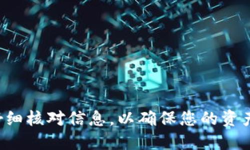 要将TPWallet中的USDT提到交易所，您可以按照以下步骤进行操作：

第一步：准备工作
在进行任何交易之前，请确保您已经在TPWallet中成功充值并拥有USDT。此外，请确认您已经在所选的交易所注册并完成身份验证。

第二步：获取交易所的 USDT 地址
登录到您选择的交易所，通常在“钱包”或“资产”页面中，找到USDT并点击“充值”。交易所会生成一个唯一的地址用于接收USDT。请务必仔细复制这个地址，以免出现错误。

第三步：在TPWallet中发起转账
打开TPWallet应用，进入“资产”页面，找到USDT。在该页面中选择“提取”或“发送”功能。接着，在输入框中粘贴刚才复制的交易所地址。务必确认该地址是正确的，以避免资产损失。

第四步：输入转账金额
在确认地址无误后，输入您想要转账的USDT金额。请注意，交易所可能会要求至少特定的最低提现金额，同时也可能会收取一定的手续费。在输入金额时，确保您考虑到这些因素。

第五步：确认并提交交易
在输入金额后，TPWallet通常会显示一份总结，包含转账的目标地址、金额以及手续费。在确认所有信息无误后，点击“确认”或“提交”。该操作可能需要您输入密码或进行其他验证步骤。

第六步：等待交易确认
一旦提交了转账请求，您需要耐心等待。这可能需要几分钟到几小时的时间，具体取决于网络拥堵情况。同时，可以通过TPWallet查看交易状态，确认交易是否已经成功。

第七步：在交易所确认到账
一旦交易完成，返回到交易所的“钱包”或“资产”页面，查看USDT的到账情况。一旦您的USDT显示在账户中，您就可以自由交易或者提取到其他账户。

注意事项
在提取USDT时，请务必注意以下事项：
ul
    li确保您选择的USDT网络与交易所支持的网络相匹配（如ERC20、TRC20等）。/li
    li仔细检查您输入的地址，不要因为一点小失误导致资产的永久丢失。/li
    li关注交易所的手续费及提现政策。这些因素可能影响您的实际到账金额。/li
/ul

总结
将TPWallet的USDT提取到交易所是一个简单的过程，只要您遵循以上步骤，便可以顺利完成。确保在每一步都仔细核对信息，以确保您的资产安全。通过合理规划和操作，您可以在数字货币的世界中更加自如。希望以上步骤对您有所帮助，祝您交易愉快！