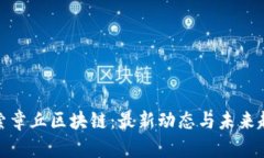 探索章丘区块链：最新动态与未来趋势