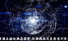 币圈区块链骗局揭密：防骗指南与真实案例分析