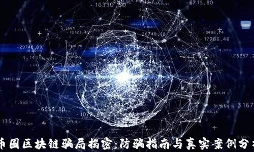 
币圈区块链骗局揭密：防骗指南与真实案例分析