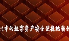 如何将TPWallet中的数字资产安全便捷地转移到OK