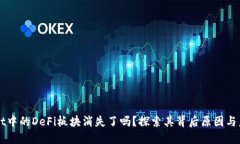 TPWallet中的DeFi板块消失了吗？探索其背后原因与