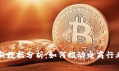 京东区块链最新数据分析：如何推动电商行业的