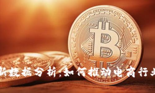 京东区块链最新数据分析：如何推动电商行业的创新与发展