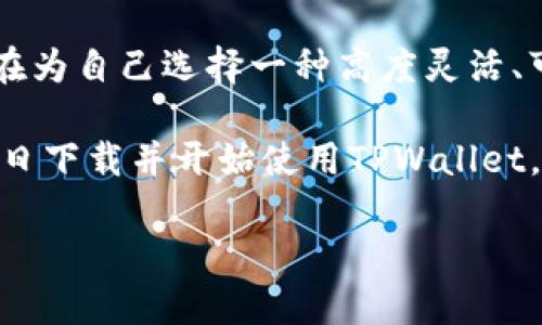 为什么用海外ID还是下载不了TPWallet？

在当今数字货币迅猛发展的时代，TPWallet作为一款多功能的数字资产钱包，吸引了众多用户的关注。它不仅支持多种数字货币的存储和交易，还具备去中心化金融（DeFi）的功能。然而，许多人在尝试下载这款钱包时却遇到了困扰：即便使用了海外ID，依然无法顺利下载。今天，我们就来探讨一下这一现象背后的原因以及解决方案。

TPWallet的基本介绍

首先，了解TPWallet的核心功能与特色至关重要。TPWallet是一款结合了安全性与便捷性的数字货币钱包。它支持多种主流币种，并且拥有友好的用户界面，使得即使是新手用户也能快速上手。此外，TPWallet还提供了一个开放的生态系统，允许用户参与到各种DeFi项目中，提升了资产的使用效率。

使用海外ID的常见问题

即使是使用海外ID，用户在某些情况下仍然会遭遇无法下载TPWallet的情况。这种问题常常可以追溯到几个关键因素，包括应用商店的地区限制、网络连接问题以及设备兼容性等。

地区限制的影响

首先，地区限制是导致用户无法下载TPWallet的主要原因之一。许多应用商店，特别是Google Play和Apple App Store，通常会根据用户的IP地址和账户设定来限制某些应用的访问。有些国家和地区的法规可能不允许某些数字货币应用上架，从而造成用户即使使用了海外ID仍然无法找到或下载该应用。

网络连接问题

其次，网络连接问题也是不可忽视的因素。在一些国家，由于政策限制或网络安全问题，某些网站或应用的下载速度会极慢，甚至直接无法访问。这时，即使用户有适当的海外ID，也可能因为网络不佳而无法下载相应的应用。

设备兼容性的问题

除了上述原因，设备的兼容性也是一个重要的考量因素。TPWallet可能在某些设备（如老旧型号的手机或平板）上不兼容，这样一来，无论使用什么样的ID，下载都会失败。因此，确保你的设备符合TPWallet的系统要求是一项重要步骤。

解决方案：如何顺利下载TPWallet

面对这些问题，用户能够采取一些措施，以确保能够成功下载TPWallet。首先，确保使用VPN程序，连接到TPWallet合法可用的国家和地区。这能帮助用户绕过地理限制，顺利地在应用商店找到并下载TPWallet。

此外，定期检查网络连接的稳定性也是必要的。使用高速、稳定的互联网连接，可以大大提高下载的成功率。同时，要确保设备系统与TPWallet的要求相匹配，必要时进行系统更新或者换用兼容性更好的设备。

总结

总而言之，在使用海外ID下载TPWallet时，遇到无法下载的情况并不罕见。这通常归因于地区限制、网络连接问题以及设备兼容性等多种因素。然而，通过合理使用VPN、网络条件以及确认设备的兼容性，用户依然可以顺利下载和使用TPWallet，从而享受到数字货币带来的便利和优势。

TPWallet的设计初衷是为了让每位用户能够轻松管理他们的数字资产。虽然在某些情况下会遇到下载障碍，但相信解决方案的提供会帮助用户度过这些难关，让他们顺利体验到TPWallet的强大功能。

更多关于TPWallet的信息

除了下载方面，TPWallet还有许多其他值得关注的特性。例如，TPWallet致力于为用户提供安全性保障，采用多重签名技术以及私钥加密定制方案，确保用户的资产安然无恙。选择TPWallet，不仅仅是选择一款钱包，更是选择了一种安全、便捷的数字货币管理方式。

在未来，TPWallet还计划推出更多的功能与服务，包括支持更多种类的数字资产、引入更多的DeFi项目等。这意味着，用户在选择TPWallet时，实际上是在为自己选择一种高度灵活、可持续发展的数字资产管理方案。

因此，虽然下载过程中可能遇到一些困难，但辩证地看待这些问题，合理解决，用户最终将能获得更加优质的数字资产管理体验。希望每一位用户都能早日下载并开始使用TPWallet，让数字货币的管理变得更加轻松和愉悦。

TPWallet, 数字资产, 海外ID, 下载问题/guanjianci