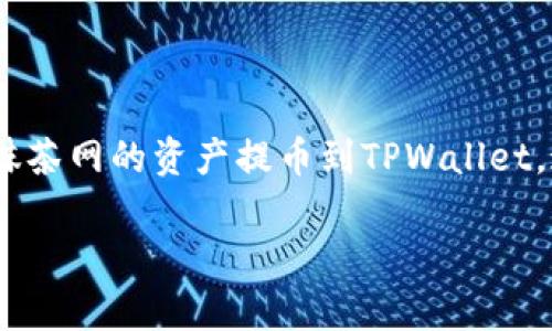 抹茶网（Matcha）是一个著名的加密货币交易平台，广受用户喜爱。至于是否可以将抹茶网的资产提币到TPWallet，这取决于一些因素，包括这两个平台之间的兼容性以及你希望提取的具体数字货币。

### 抹茶网提币到TPWallet：流程与注意事项
