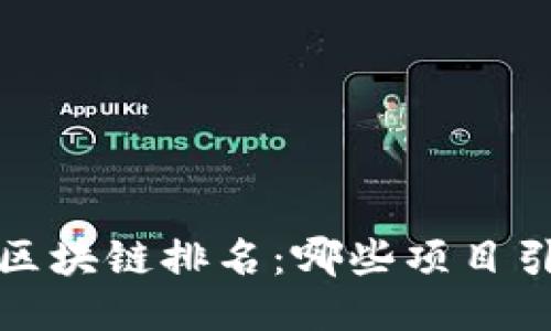 2023年最新区块链排名：哪些项目引领行业潮流？