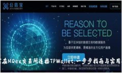如何在MDex交易所连接TPWallet：一步步指南与实用