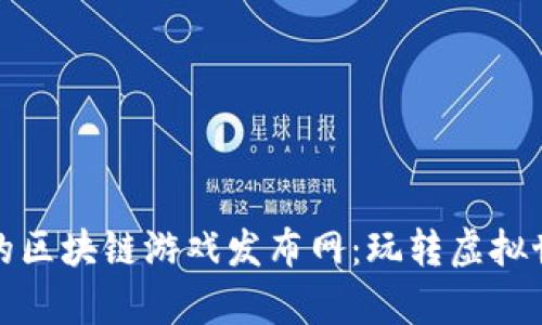 探索最前沿的区块链游戏发布网：玩转虚拟世界的新潮流