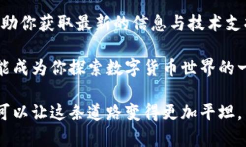 在TPWallet中无法打开MedX的情况可能会令人感到困惑和沮丧。但请不要担心，下面我将详细说明可能的原因以及解决这个问题的步骤。希望这些信息能够帮助你顺利使用MedX。

什么是TPWallet与MedX?
TPWallet是一款流行的区块链钱包，支持多种数字货币，包括MedX。MedX是一个致力于医疗健康领域的区块链项目，旨在通过去中心化的方式提高医疗数据的透明度和安全性。由于两者的特性结合，许多用户选择在TPWallet中使用MedX进行投资或管理。

常见问题及其解决方案
虽然TPWallet与MedX的结合相对流畅，但有时用户会遇到无法打开MedX的情况。造成这一问题的原因可能有多种。

1. 网络连接问题
大多数情况下，无法打开MedX可能是由于网络连接不稳定所致。当你的网络信号较弱或者不稳定时，TPWallet可能无法与网络成功连接，导致MedX无法加载。为了避免此类问题，建议你检查Wi-Fi或移动数据的连接，确保网络速度良好。

2. 钱包版本问题
TPWallet不断更新以修复漏洞、改善性能或支持新功能。如果你的TPWallet版本较旧，可能会导致与MedX的兼容性问题。因此，确保你使用的是最新版本的TPWallet是相当重要的。你可以在应用商店中检查更新，并及时进行升级。

3. MedX代币问题
在一些情况下，MedX代币的合约地址可能发生了变化。如果你在钱包中添加的是错误的合约地址，MedX自然无法正常显示。因此，确保你添加的是正确的合约地址是非常重要的。你可以到MedX的官方网站上确认最新的合约地址，并在TPWallet中重新添加。

4. 应用缓存问题
TPWallet的缓存可能会影响其正常运行。如果你是老用户，长时间不清理缓存可能导致应用性能下降，进而影响MedX的打开。尝试清除TPWallet的缓存，并重新启动应用，看看问题是否得到解决。

5. 设备兼容性问题
有时候，设备的操作系统版本可能与TPWallet的要求不兼容。确保你的设备操作系统是最新版本，能够兼容TPWallet。如果你的设备较老，可能会导致应用无法正常工作。考虑升级设备或更换到其他支持的设备。

6. 技术支持
如果经过以上尝试问题仍然无法解决，你可以寻求技术支持。许多区块链项目，包括MedX，都提供用户支持服务。你可以通过他们的官方网站、社交媒体渠道或支持论坛联系客服，详细描述你的问题，他们会提供帮助。

总结
在TPWallet中无法打开MedX通常是由网络连接问题、钱包版本、代币合约地址、应用缓存或设备兼容性等多种因素造成。通过逐步检查上述问题，通常可以找到解决方案。数字货币的使用虽然有一些难度，但通过学习和探索，我们可以更好地驾驭这个新兴的技术领域。

如果你认真对待以上各点，解决问题的可能性会大大增加。希望你能顺利打开MedX，享受到数字货币带来的便利与乐趣。

保持学习与关注
与此同时，伴随着区块链技术的飞速发展，新项目和新功能层出不穷。保持对区块链消息的关注，参与社区讨论，可以帮助你获取最新的信息与技术支持，让你的币圈之旅更加顺畅。 

对于每一个数字货币用户来说，掌握基本的操作技巧、识别潜在的问题，并及时寻求帮助是至关重要的。希望这篇文章能成为你探索数字货币世界的一盏指路明灯，让你的投资之旅更加顺利。

记得分享你的经验和问题，与更多的用户一起探讨与解决，区块链的世界虽看似复杂，但通过彼此的交流与合作，我们可以让这条道路变得更加平坦。