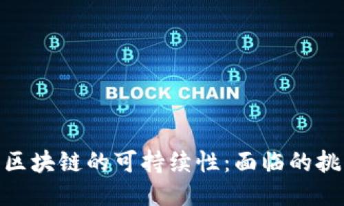探讨比特币与区块链的可持续性：面临的挑战与未来机遇
