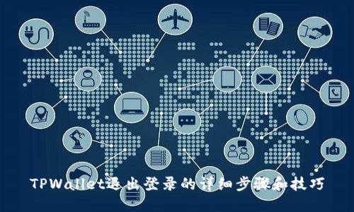 TPWallet退出登录的详细步骤和技巧