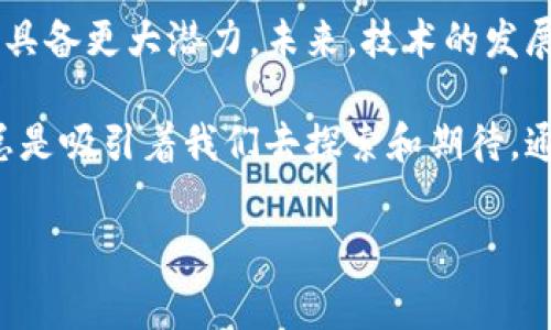 单机币区块链一般指的是一种基于区块链技术的加密货币，通常运作在单机环境中。为了更好地理解这个概念，我会从多个角度进行详细解释。

什么是区块链？
区块链是一种去中心化的分布式账本技术，它通过将数据分成多个区块，并通过加密技术连接这些区块，确保信息的安全性和完整性。每个区块中都包含一组交易记录，以及与前一个区块的哈希值，使得篡改数据变得极为困难。此外，区块链技术的去中心化特性使得没有单一的控制者，从而减小了系统被攻击的风险。

什么是单机币？
单机币可视为一种不依赖于公共区块链的加密货币，通常是在个人电脑或特定设备上使用。这种币种的交易记录和数据管理都是在单一设备上进行的，而不是在整个网络中。由于这种方式的局限性，单机币的应用场景通常较为有限，但在某些情况下，它能为个人用户提供一定程度的便利和安全性。

单机币区块链的特性
单机币区块链结合了区块链和单机币的特点，具备以下几个特性：
ul
    listrong私密性：/strong由于单机币的交易和数据都是在本地进行的，因此用户的信息和交易记录较少暴露于外部环境，提供了更高的隐私保护。/li
    listrong控制权：/strong用户对自己的币种和交易有更高的控制权，所有操作均在用户的控制范围之内，避免了依赖于中心化平台可能带来的风险。/li
    listrong简单性：/strong对于不熟悉区块链操作的用户而言，单机币区块链的操作相对简单，适合一些基础的用户使用。/li
    listrong高效性：/strong由于所有交易都在本地进行，交易的响应速度可能会比依赖网络的公共区块链更快。/li
/ul

单机币区块链的应用场景
尽管单机币区块链存在一些局限性，但在特定的应用场景下，它仍然能发挥出有效的作用：
ul
    listrong个人资产管理：/strong许多用户希望在个人电脑上直接管理他们的数字资产，避免在交易所持有资产的风险。单机币区块链可以为这类用户提供安全可靠的资产管理工具。/li
    listrong小范围交易：/strong在家庭、朋友间的小额交易中，用户可以使用单机币进行简单、安全的转账，而无需依赖网络或第三方平台。/li
    listrong实验与开发： /strong对于区块链开发者而言，他们可以在本地环境中自由实验和开发新功能，而不必担心对公共网络造成影响。/li
/ul

单机币区块链的局限性
虽然单机币区块链存在一些优点，但也不得不面对一些局限性：
ul
    listrong缺乏去中心化：/strong单机币的自行管理方式意味着其去中心化特性大打折扣，相对于公共区块链，安全性和鲁棒性可能较差。/li
    listrong不易扩展：/strong一般来说，单机币适合小范围应用，而一旦需求增加，可能没有足够的资源与能力来支撑更大的网络效应。/li
    listrong技术门槛：/strong尽管相对简单，某些用户仍然可能在安装、配置和使用过程中遇到技术问题，局限了它的普及。/li
/ul

未来展望
随着区块链技术的不断发展，单机币区块链可能会在未来找到更明确的定位。用户的隐私需求日益增加，使得这类解决方案在个人用户市场中具备更大潜力。未来，技术的发展或许会弥补现阶段单机币区块链的不足之处，降低使用门槛并增强其安全性。

饱含着科技的力量与人文的关怀，单机币区块链如一颗璀璨的明珠，在区块链的浩瀚星空中，虽然目前可能还在酝酿之中，但未来的无限可能总是吸引着我们去探索和期待。通过其独特的特点，单机币区块链无疑会在区块链的奇妙旅程中，书写下属于自己的一篇篇华章。

区块链,单机币,加密货币,私密交易/guanjianci