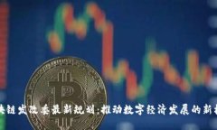 区块链发改委最新规划：推动数字经济发展的新