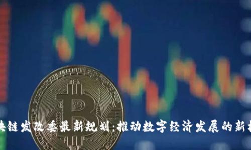 区块链发改委最新规划：推动数字经济发展的新机遇