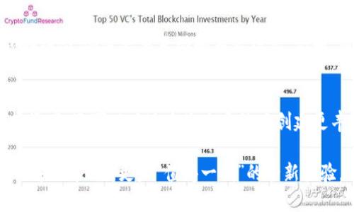 TPWallet可以加好友吗？解锁社交功能，探索更多可能

TPWallet, 加好友, 社交功能, 虚拟资产/guanjianci

概述
随着区块链技术的快速发展，数字钱包的功能也在不断演进。TPWallet作为一款功能强大的虚拟资产管理工具，除了传统的钱包功能，它还逐渐加入了社交系统。那么，TPWallet到底可以加好友吗？在这篇文章中，我们将深入探讨TPWallet的社交功能，帮助你更好地理解和使用这一工具。

什么是TPWallet？
TPWallet是一款集成了多种功能的数字钱包，支持多种主流数字资产的存储和管理。用户可以在TPWallet中安全地存储和转账，同时还能参与去中心化金融（DeFi）和其它区块链应用。除此之外，TPWallet旨在提供更便捷的用户体验，它不仅是资产的保管箱，更是一个社交平台。

TPWallet的社交功能
在这条区块链道路上，单纯的资产管理显然无法满足用户日益增长的需求。因此，TPWallet引入了社交功能，为用户之间的互动提供了新的可能性。用户可以通过TPWallet与其他用户建立联系，这种功能的设计初衷是为了增强用户的社交体验。

可以加好友吗？
至于加好友的问题，答案是肯定的。TPWallet允许用户添加好友，进行信息交流和资源共享。这一功能使得用户能够更方便地与朋友们分享虚拟资产的管理经验，查看彼此的持仓情况，甚至进行资产的共享与互换。

如何在TPWallet中加好友？
加好友的过程并不复杂。用户只需在TPWallet的社交界面中搜索朋友的用户名或钱包地址。一旦找到，点击确认即可成功添加对方为好友。这样的设计使得社交功能更加简便而人性化。相较于传统的社交平台，TPWallet的这一机制不仅安全且高效。

社交的优势
加入好友之后，用户将体验到社交功能带来的诸多优势。首先，用户能够实时了解好友的资产动态。这些动态不仅能够帮助用户更好地做出投资决策，更是扩大社交圈子的绝佳机会。例如，您可以通过好友了解哪些数字资产正在上涨，或是一些有潜力的新兴项目，从而获得更多的市场洞察。

安全性与隐私
虽然社交功能增强了用户之间的互动，但隐私和安全性依然是人们最关心的内容。TPWallet在设计社交功能时，充分考虑了用户的隐私保护。在用户添加好友之前，TPWallet会询问用户的确认，确保每一步都在用户掌控之中。即使在好友圈子中交流，TPWallet也采取了多重加密技术，确保信息传递的安全性，维护用户的隐私权益。

社交功能带来的新机遇
随着TPWallet社交功能的发展，诸多新生商业机会也在悄然兴起。例如，用户可以通过好友推荐进行战略投资，或寻求合作创建共同项目。TPWallet不仅仅是一个财务管理工具，更是一个聚集创新思想与资源的平台。

未来展望
展望未来，TPWallet的社交功能还有巨大的扩展空间。特别是随着DAO（去中心化自治组织）和社交代币的兴起，TPWallet很可能会与这些新兴领域结合，创造更多互动和商业模式。例如，用户可能会通过使用特定的社交代币，获得更高的社交权利或更丰富的资产管理服务。

结语
综合来看，TPWallet不再仅仅是一个数字资产钱包，它已逐渐发展成为一个社交平台。通过加好友这一功能，用户不仅可以更好地管理自己的虚拟资产，还可以在这个生态系统中创建更丰富的社交互动。无论是寻找投资机会，还是分享经验，TPWallet都为用户打开了一扇新的大门。

在数字化的时代，社交与财经已经紧密结合，TPWallet的这一创新功能无疑为用户提供了更多选择。当你问“TPWallet可以加好友吗？”时，答案不仅是“可以”，更是“值得一试”的全新体验。而你，准备好踏入这个全新的虚拟资产与社交网络结合的平台了吗？