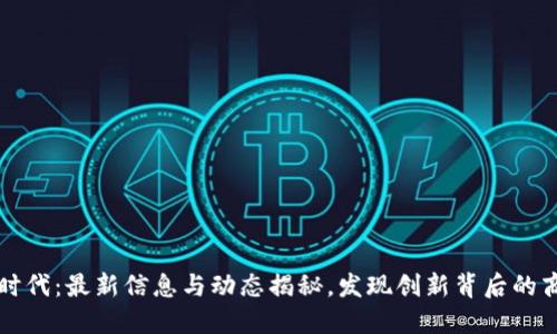 区块链时代：最新信息与动态揭秘，发现创新背后的商业价值