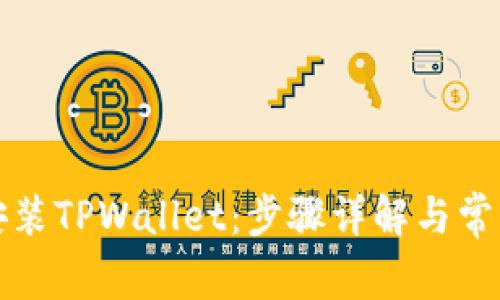 如何轻松安装TPWallet：步骤详解与常见问题解答