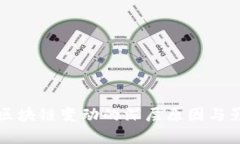 泰达币区块链变动的深层原因与影响解析