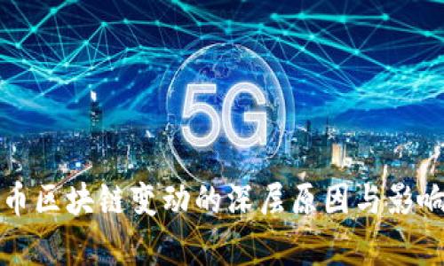 泰达币区块链变动的深层原因与影响解析