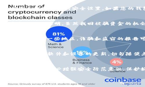 如果您的TP Wallet（TP钱包）中的资产被转走，首先要保持冷静，采取正确的措施可以尽量减少损失并可能找回资产。下面是一些步骤和建议，帮助您应对这一情况：

第一步：确认交易记录
首先，您需要确认资产是否确实被转走。登录您的TP钱包，查看交易记录和账户余额。仔细查看是否有您未授权的交易。如果发现异常交易，记录下交易的详细信息，包括交易时间、金额和接收地址。

第二步：保护您的账户
如果您确定资产被未经授权地转移，立即采取措施保护您的账户。首先，尝试更改您的钱包密码和任何相关的安全设置。如果您的钱包使用了助记词或私钥，确保这些信息未被泄露，并考虑将其转移到一个新的钱包地址。

第三步：联系TP钱包客服
与TP钱包的客服团队取得联系，报告您的问题。他们可能会要求您提供账户的相关信息和异常交易的证明。虽然找回被骗资金的机会不大，但他们可能会提供其他保护措施和建议。

第四步：向相关平台举报
如果您认为自己的资产是因为欺诈或盗窃导致的，立即向当地执法机构和网络诈骗举报平台举报。在一些地区，诈骗和盗窃的报告可能会有助于进行进一步的调查。

第五步：增强安全意识
事后，您需要提高自己的安全意识，确保今后能更好地保护您的数字资产。使用强密码、双重验证、保持软件和设备的更新，切勿随便点击不明链接或下载来路不明的应用程序。

总结
在数字货币领域，资产的丢失是一个严重的问题。保持冷静，及时采取措施是应对被盗的关键。在未来，务必增强安全防范意识，保护好自己的数字资产。

如有其他问题或需要进一步的帮助，欢迎随时提问！
