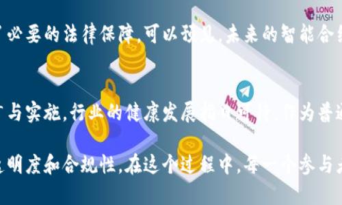   区块链合约规定：最新文件及其创新解读 / 
 guanjianci 区块链,合约规定,最新文件,法律合规 /guanjianci 

引言：区块链与智能合约的崛起
随着科技的不断进步，区块链技术牢牢占据了各行各业的关注。在这个快速变化的时代，智能合约作为区块链技术的重要应用，展现出其独特的潜力和魅力。本文将介绍最新的区块链合约规定，探讨其创新点和对行业的影响，帮助您更好地理解这一新兴领域。

区块链合约的定义与发展历程
要理解最新的区块链合约规定，首先需要明确“区块链合约”是什么。简单来说，区块链合约是一种在区块链技术基础上建立的自执行合约，合约条款以代码的形式写入区块链。当合同条件满足时，合约自动执行。这样的设计不仅提高了交易的效率，还减少了人为干预的可能性。

区块链合约的发展始于以太坊平台的提出。在以太坊之前，智能合约的概念就已经出现，然而真正能够实用化、标准化的智能合约还需要时间的检验。随着区块链技术的不断成熟，各种新兴平台开始涌现，使得区块链合约的应用场景更加广泛，从金融到物流，从医疗到房地产，几乎无所不在。

最新区块链合约规定的出台背景
近年来，随着区块链技术的普及，相关的法律法规也逐渐建立和完善。各国政府、监管机构意识到，尽管区块链和智能合约带来了前所未有的机遇，但同时也伴随着风险和不确定性。因此，制定出适合区块链合约的法律规定势在必行。

最新出台的区块链合约规定，旨在为区块链生态系统的参与者提供更清晰的指导方针。这些规定不仅涵盖了合约的合法性、合约执行的透明度，还着重强调了数据隐私保护和消费者权益的保障。这一方面是为了增强公众的信任感，另一方面也为行业的规范化发展奠定基础。

创新点分析：区块链合约规定的细节
与以往的合约规定相比，最新的区块链合约规定有几个显著的创新点。首先，在技术层面，规定强调了跨链合约的可行性。传统合约往往局限于单一链环境，而新的规定允许不同区块链之间的合约互操作性。这意味着，在一个链上触发某项交易后，可以在另一个链上自动执行，从而提高了合约的灵活性和效率。

其次，法律合规性得到了进一步的明确。例如，合约的签署和执行不仅需要满足技术条件，还需符合所在地的法律要求。这一创新为跨国交易提供了保障，使得国际间的区块链应用更加规范。

另外，隐私和消费者权益的保护也是最新规定的一大亮点。新的合约规定强调了对用户数据的保护，在智能合约执行过程中，如何安全存储用户信息，如何在不侵犯隐私的情况下进行数据使用，均在合约中有所明确。此举不仅提升了合约的信任度，也让用户在使用过程中更能感受到安全感。

行业影响：区块链合约规定的实施效果
新的区块链合约规定一经出台，迅速引起行业内外的广泛关注。这些规定为区块链项目提供了必要的法律依据，增强了投资者的信心。同时，这些规定也为企业的合规运营提供了参考，让企业在使用区块链技术时可以更为从容。

在金融领域，特别是在去中心化金融（DeFi）领域，新规有助于增强透明度，降低欺诈和洗钱等风险，使用户在交易时能感受到更高的安全保障。在供应链领域，区块链合约的透明特性能够有效追踪产品源头，提升产品质量，减少假冒伪劣商品的出现。

未来展望：智能合约的演变与前景
未来，随着区块链技术的持续演进，智能合约的发展也将出现新的变化。新的区块链合约规定为这一发展奠定了基础，但行业内的参与者仍需不断探索创新的可能性。从技术角度来看，合约执行效率的进一步提高，跨链合约的广泛应用，将为智能合约带来更大的机遇。

从法律层面来看，区块链合约的监管政策也将在各地逐步建立。这不仅有助于保障合法合规的交易环境，同时也为技术的发展提供了必要的法律保障。可以预见，未来的智能合约将不仅仅是自动执行的代码，更是具备法律效力的商业工具。

结论：拥抱区块链合约的新未来
总的来说，最新的区块链合约规定在技术创新与法律合规性之间找到了平衡，展现了区块链技术的无限可能性。随着这些规定的推广与实施，行业的健康发展指日可待。作为普通用户，了解这些新规不仅是为保护自身权益，也为参与这一波创新浪潮做好准备。

未来的科技社会中，区块链合约或许将成为商业交易中不可或缺的基础设施。它将使人与人之间的信任机制得到重塑，推动行业的透明度和合规性。在这个过程中，每一个参与者都将成为变革的推动者，共同书写区块链合约的崭新篇章。
