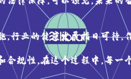   区块链合约规定：最新文件及其创新解读 / 
 guanjianci 区块链,合约规定,最新文件,法律合规 /guanjianci 

引言：区块链与智能合约的崛起
随着科技的不断进步，区块链技术牢牢占据了各行各业的关注。在这个快速变化的时代，智能合约作为区块链技术的重要应用，展现出其独特的潜力和魅力。本文将介绍最新的区块链合约规定，探讨其创新点和对行业的影响，帮助您更好地理解这一新兴领域。

区块链合约的定义与发展历程
要理解最新的区块链合约规定，首先需要明确“区块链合约”是什么。简单来说，区块链合约是一种在区块链技术基础上建立的自执行合约，合约条款以代码的形式写入区块链。当合同条件满足时，合约自动执行。这样的设计不仅提高了交易的效率，还减少了人为干预的可能性。

区块链合约的发展始于以太坊平台的提出。在以太坊之前，智能合约的概念就已经出现，然而真正能够实用化、标准化的智能合约还需要时间的检验。随着区块链技术的不断成熟，各种新兴平台开始涌现，使得区块链合约的应用场景更加广泛，从金融到物流，从医疗到房地产，几乎无所不在。

最新区块链合约规定的出台背景
近年来，随着区块链技术的普及，相关的法律法规也逐渐建立和完善。各国政府、监管机构意识到，尽管区块链和智能合约带来了前所未有的机遇，但同时也伴随着风险和不确定性。因此，制定出适合区块链合约的法律规定势在必行。

最新出台的区块链合约规定，旨在为区块链生态系统的参与者提供更清晰的指导方针。这些规定不仅涵盖了合约的合法性、合约执行的透明度，还着重强调了数据隐私保护和消费者权益的保障。这一方面是为了增强公众的信任感，另一方面也为行业的规范化发展奠定基础。

创新点分析：区块链合约规定的细节
与以往的合约规定相比，最新的区块链合约规定有几个显著的创新点。首先，在技术层面，规定强调了跨链合约的可行性。传统合约往往局限于单一链环境，而新的规定允许不同区块链之间的合约互操作性。这意味着，在一个链上触发某项交易后，可以在另一个链上自动执行，从而提高了合约的灵活性和效率。

其次，法律合规性得到了进一步的明确。例如，合约的签署和执行不仅需要满足技术条件，还需符合所在地的法律要求。这一创新为跨国交易提供了保障，使得国际间的区块链应用更加规范。

另外，隐私和消费者权益的保护也是最新规定的一大亮点。新的合约规定强调了对用户数据的保护，在智能合约执行过程中，如何安全存储用户信息，如何在不侵犯隐私的情况下进行数据使用，均在合约中有所明确。此举不仅提升了合约的信任度，也让用户在使用过程中更能感受到安全感。

行业影响：区块链合约规定的实施效果
新的区块链合约规定一经出台，迅速引起行业内外的广泛关注。这些规定为区块链项目提供了必要的法律依据，增强了投资者的信心。同时，这些规定也为企业的合规运营提供了参考，让企业在使用区块链技术时可以更为从容。

在金融领域，特别是在去中心化金融（DeFi）领域，新规有助于增强透明度，降低欺诈和洗钱等风险，使用户在交易时能感受到更高的安全保障。在供应链领域，区块链合约的透明特性能够有效追踪产品源头，提升产品质量，减少假冒伪劣商品的出现。

未来展望：智能合约的演变与前景
未来，随着区块链技术的持续演进，智能合约的发展也将出现新的变化。新的区块链合约规定为这一发展奠定了基础，但行业内的参与者仍需不断探索创新的可能性。从技术角度来看，合约执行效率的进一步提高，跨链合约的广泛应用，将为智能合约带来更大的机遇。

从法律层面来看，区块链合约的监管政策也将在各地逐步建立。这不仅有助于保障合法合规的交易环境，同时也为技术的发展提供了必要的法律保障。可以预见，未来的智能合约将不仅仅是自动执行的代码，更是具备法律效力的商业工具。

结论：拥抱区块链合约的新未来
总的来说，最新的区块链合约规定在技术创新与法律合规性之间找到了平衡，展现了区块链技术的无限可能性。随着这些规定的推广与实施，行业的健康发展指日可待。作为普通用户，了解这些新规不仅是为保护自身权益，也为参与这一波创新浪潮做好准备。

未来的科技社会中，区块链合约或许将成为商业交易中不可或缺的基础设施。它将使人与人之间的信任机制得到重塑，推动行业的透明度和合规性。在这个过程中，每一个参与者都将成为变革的推动者，共同书写区块链合约的崭新篇章。