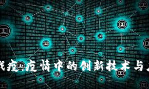 区块链战疫：疫情中的创新技术与应用分析