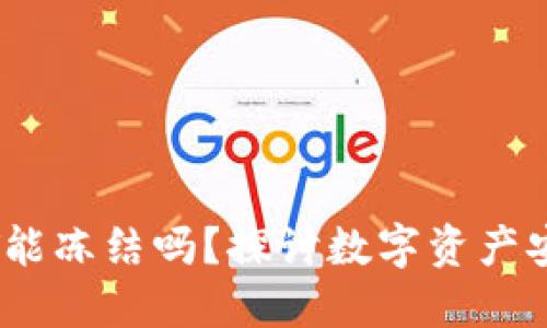 TPWallet的USDT能冻结吗？探讨数字资产安全与管理的未来