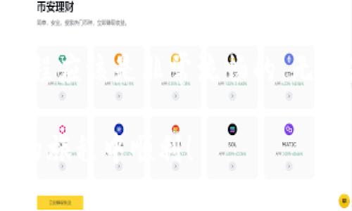 为了将GSC（GameSpeedCoin）转移到TPWallet，您可以按照以下步骤进行操作。请注意，任何加密货币的转账都要谨慎对待，确保您了解每一步。以下是详细的指导。

### 步骤一：准备工作

在进行任何转账之前，您需要确保拥有以下几点：

ul
    listrong有效的钱包地址：/strong确保您拥有TPWallet的有效地址。您可以在TPWallet App中找到您的钱包地址，通常在“接收”或“充值”选项中可见。/li
    listrongGSC代币：/strong确保您的钱包中有足够的GSC代币以进行转账。/li
    listrong网络连接：/strong确保您在一个稳定的网络环境中，以防止转账过程中出现中断。/li
/ul

### 步骤二：打开您的GSC钱包

无论您使用的是桌面钱包还是手机钱包，打开您的GSC钱包，确保您的账户能够正常使用。通常，可以通过输入密码或使用生物识别技术来解锁您的钱包。

### 步骤三：找到转账功能

在钱包的主界面，您应该可以看到一个“发送”或“转账”按钮。点击这个按钮以进入转账页面。在此页面上，您需要填写TPWallet的钱包地址和转账数量。

### 步骤四：输入TPWallet地址

将您在TPWallet上复制的地址粘贴到GSC钱包的接收地址栏中。务必再三检查，以确保地址没有错误。这一步是非常重要的，因为任何错误都可能导致您的资金永久丢失。部分钱包还会提供地址二维码，您可以使用手机扫描来输入地址。

### 步骤五：输入转账数量

选择您希望转账的GSC数量。确保数量合理，如果您不确定，可以先进行小额测试转账，以确保一切顺利完成。大多数钱包在这里也会显示可能的交易费用，您也需要对这一部分有所了解。

### 步骤六：确认交易

核对所有信息无误后，确认交易。系统可能会要求您输入交易密码或者进行其他身份验证步骤。确保您按要求完成这些步骤，以顺利完成转账。

### 步骤七：查看转账状态

一旦您提交了转账请求，您可以查看交易列表，了解您的转账状态。在区块链的浏览器中，您可以通过交易ID查看转账的进度。GSC的转账通常是迅速的，但有时网络拥堵可能会造成延迟。

### 步骤八：在TPWallet中确认到账

在转账完成后，您可以打开TPWallet，查看您的余额以确认是否成功到账。通常币种的到账时间不会超过几分钟。确认到账后，您就可以开始使用这些GSC代币了。

### 注意事项

在进行转账时，应特别注意以下几点：

ul
    listrong手续费：/strong不同钱包和网络会有不同的手续费，因此确保您了解任何可能的费用。/li
    listrong安全性：/strong务必确保您的电脑或手机是安全的，防止任何潜在的恶意软件。/li
    listrong备份：/strong定期备份您的钱包数据，确保个人资产的安全。/li
/ul

### 总结

通过以上步骤，您可以顺利将GSC转移到TPWallet。只要确保每一步都谨慎执行，并注意安全问题，转账过程应该是非常流畅的。无论是为了投资、交易，还是参与游戏生态，拥有一款好的钱包都是非常必要的。

希望这篇指南能帮助您顺利完成GSC到TPWallet的转账。如有其他问题，欢迎随时询问，祝您在加密货币的旅程中顺利！