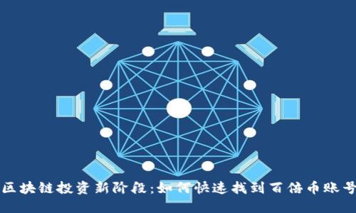 区块链投资新阶段：如何快速找到百倍币账号