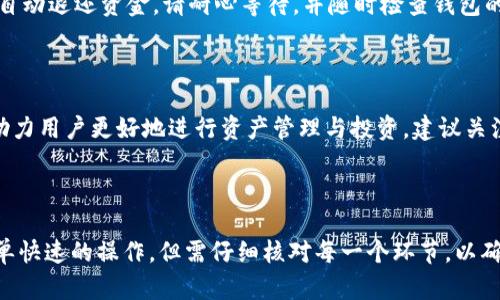   如何从TPWallet提币到交易所：详尽指南与实用技巧 / 

 guanjianci TPWallet, 提币, 交易所, 加密货币 /guanjianci 

一、了解TPWallet及其功能

TPWallet是一个多功能的加密货币钱包，为用户提供安全便捷的资产管理服务。用户在TPWallet中不仅可以存储和管理各种数字货币，还能参与交易、参与去中心化金融（DeFi）项目、以及与链上应用进行交互。其界面友好、操作简单，特别适合新手用户。

使用TPWallet，用户可以轻松地将资产从钱包转移到其他平台，比如交易所。在开始提币之前，确认你已经拥有一个在交易所注册的账户，并且该交易所支持你想要提取的币种。

二、准备工作：确保你的交易所账户已就绪

在进行提币操作之前，首先确保你的交易所账户是活跃的。这意味着你需要登录到交易所，并完成身份验证（KYC）步骤。如果没有完成这些步骤，有可能会导致资金提取受限。

此外，检查交易所账户中的相关信息，比如提币地址。通常来说，每种加密货币都有其唯一的提币地址，在提币操作中需要格外小心，确保地址的准确无误。

三、提币操作步骤

一旦你的交易所账户就绪，下面是从TPWallet提币到交易所的一系列步骤：

h41. 打开TPWallet/h4

首先，在你的手机或计算机上打开TPWallet应用。如果尚未下载，记得在应用商店中找到并安装。

h42. 登录账户/h4

使用你的账户信息登录到TPWallet。如果启用了安全设置（如指纹或密码），请确保能够顺利通过验证。

h43. 选择币种/h4

在主界面中，选择你希望提取到交易所的加密货币。例如，如果你要提比特币，就点击比特币选项。

h44. 进入提币界面/h4

在币种界面中，你通常会看到一个“提币”或“转账”按钮，点击它以进入提币界面。在这里，你需要输入提币地址和提币金额。

h45. 输入交易所提币地址/h4

在提币界面，输入你在交易所生成的提币地址。这一步是至关重要的，确保地址无误。如果输入错误，可能造成资金永久丢失。

h46. 输入提币金额/h4

接下来，输入你要提取的金额。注意，你提取的金额应考虑到网络手续费，这通常由TPWallet自动计算并显示。确保你提取的金额加上手续费不超过你钱包中的可用余额。

h47. 确认信息/h4

在确认所有信息无误后，点击“确认”按钮。如果TPWallet要求你输入安全密码或进行其他形式的身份验证，请按照提示完成。

h48. 等待交易确认/h4

一旦提交提币请求，TPWallet将开始处理交易。一般来说，区块链上的交易需要几分钟到几十分钟的时间才能确认。你可以在钱包的交易记录中查看状态，确保资金成功转出。

四、关注提币注意事项

提币过程虽然相对简单，但仍有一些注意事项需要牢记。

h41. 交易费用/h4

每一次提币操作都会伴随一定的网络交易费用。这个费用由区块链网络设定，且会随着网络的繁忙程度而变化。建议在交易高峰期避免提币，以减少手续费支出。

h42. 提币地址的核对/h4

再次强调，提币地址必须核对无误。即使是一个字符的错误，都可能导致资产转移到错误的地址。建议复制粘贴提币地址，而不是手动输入，避免失误。

h43. 确认交易状态/h4

在提交提币请求后，持续关注交易状态。如果长时间未到账，或者出现异常，及时联系TPWallet的客服团队或者交易所的客服，以获取帮助。

五、总结与常见问题

现在，你已经全面了解了如何从TPWallet提币到交易所。尽管整个过程相对清晰明了，但在实际操作中，谨慎和周全的准备工作永远不可或缺。

h4常见问题一：提币遇到问题怎么办？/h4

如果在提币过程中遇到问题，请及时查看TPWallet的帮助中心或用户指南，或者直接联系客服。适时的沟通可以帮助你更快地解决问题。

h4常见问题二：提币一般需要多久？/h4

提币的时间主要取决于区块链网络的拥堵情况。在网络较为繁忙的时段，确认时间可能会延长。而在正常情况下，大部分交易会在10分钟到1小时内完成确认。

h4常见问题三：如果提币失败怎么办？/h4

提币失败的原因可能有很多，包括网络问题、地址输入错误等。如果交易未成功，通常会在TPWallet中显示失败原因，并自动退还资金。请耐心等待，并随时检查钱包的资产状态。

六、探索更多

随着加密货币的普及和技术的发展，TPWallet不仅可以为用户提供安全便捷的提币服务，也在不断更新，推出新功能，助力用户更好地进行资产管理与投资。建议关注其官方网站和社交媒体，了解最新的动态与功能。

结语

无论是新手还是有经验的用户，了解提币的流程都是管理数字资产的重要一环。通过TPWallet提币到交易所是一种简单快速的操作，但需仔细核对每一个环节，以确保你宝贵的数字资产安全无忧。希望这篇详细的指南能够帮助你顺利完成提币操作，开启更精彩的加密货币投资旅程。