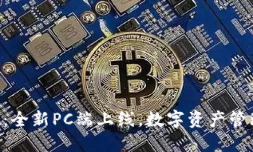 TPWallet：全新PC端上线，数字资产管理更便捷！